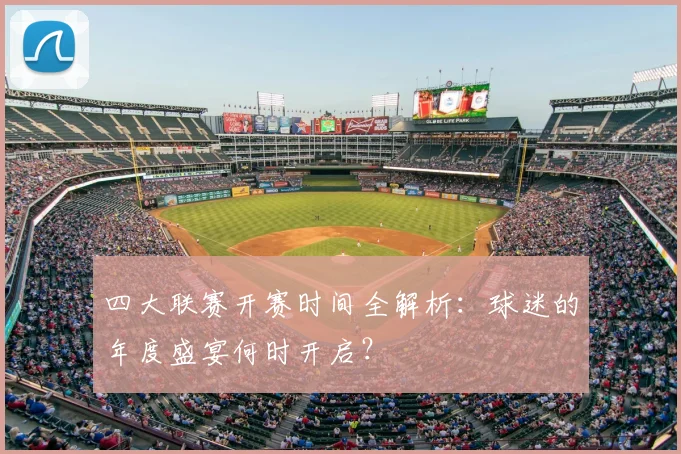 四大联赛开赛时间全解析：球迷的年度盛宴何时开启？