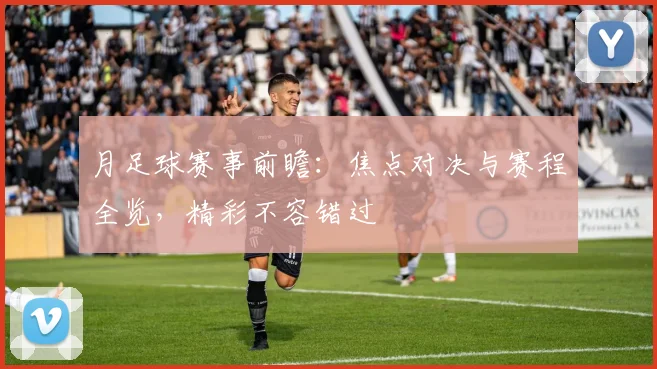 月足球赛事前瞻:焦点对决与赛程全览,精彩不容错过