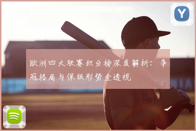 欧洲四大联赛积分榜深度解析：争冠格局与保级形势全透视