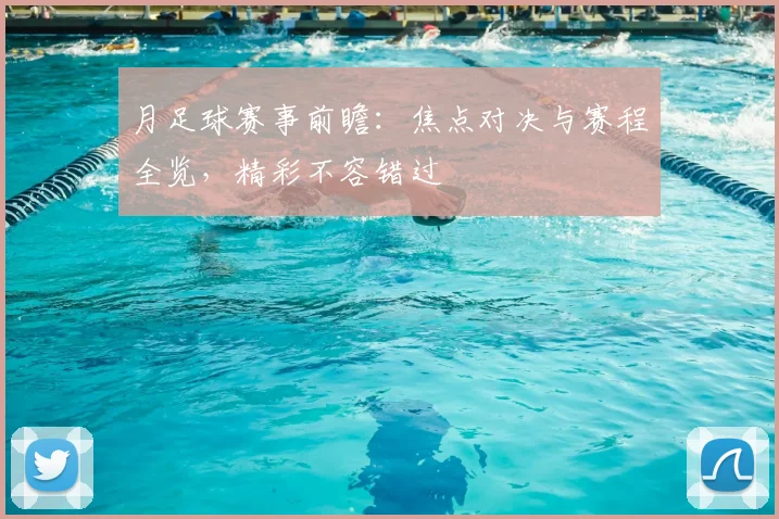 月足球赛事前瞻：焦点对决与赛程全览，精彩不容错过