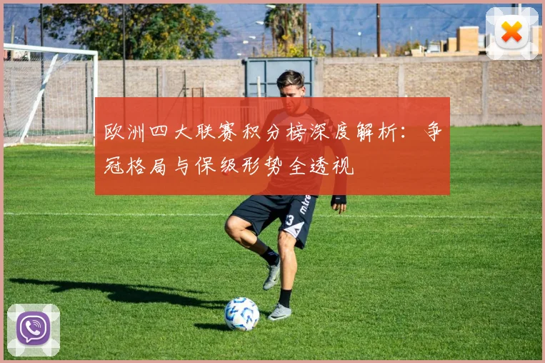 欧洲四大联赛积分榜深度解析:争冠格局与保级形势全透视
