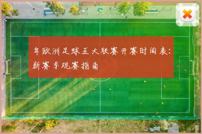 年欧洲足球五大联赛开赛时间表：新赛季观赛指南