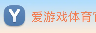 爱游戏体育官网 logo